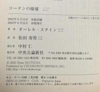 コータンの廃墟 中央公論新社 マーク・オーレル スタイン