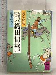 近世日本国民史 織田信長 2 織田氏時代 中 (講談社学術文庫 516) 講談社 徳富 蘇峰
