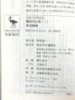 近世日本国民史 織田信長 2 織田氏時代 中 (講談社学術文庫 516) 講談社 徳富 蘇峰
