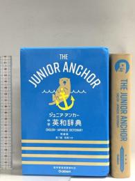 ジュニア・アンカー中学英和辞典: 特装版和英つき Gakken 永田博人