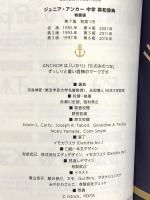 ジュニア・アンカー中学英和辞典: 特装版和英つき Gakken 永田博人