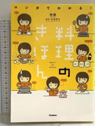 マンガでわかる!料理のきほん 学研プラス 仲原