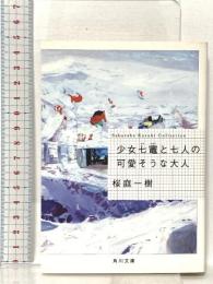 少女七竈と七人の可愛そうな大人 KADOKAWA 桜庭 一樹