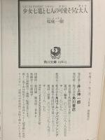 少女七竈と七人の可愛そうな大人 KADOKAWA 桜庭 一樹