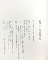 祇園さゝ木の特等席 洋泉社