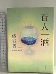 百人一酒 文藝春秋 俵 万智