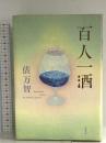 百人一酒 文藝春秋 俵 万智
