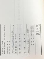 百人一酒 文藝春秋 俵 万智