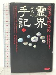 スウェデンボルグの霊界からの手記 上  私は生きながら死後の世界を見てきた 経済界 エマニュエル スウェデンボルグ