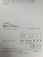 スウェデンボルグの霊界からの手記 上  私は生きながら死後の世界を見てきた 経済界 エマニュエル スウェデンボルグ