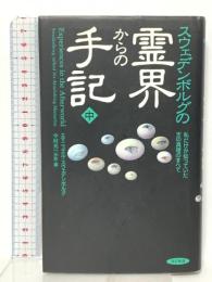 スウェデンボルグの霊界からの手記 中 私だけが知っていた天の真理のすべて 経済界 エマニュエル スウェデンボルグ