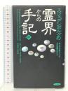 スウェデンボルグの霊界からの手記 中 私だけが知っていた天の真理のすべて 経済界 エマニュエル スウェデンボルグ