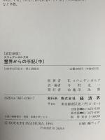 スウェデンボルグの霊界からの手記 中 私だけが知っていた天の真理のすべて 経済界 エマニュエル スウェデンボルグ