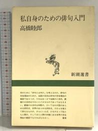 私自身のための俳句入門 (新潮選書) 新潮社 高橋 睦郎