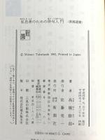 私自身のための俳句入門 (新潮選書) 新潮社 高橋 睦郎