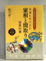 幸福を呼び込む 家相と間取りの教科書 ナツメ社 田口 二州