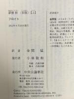 夢解釈 〈初版〉上 中央公論新社 フロイト