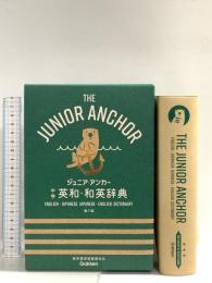 ジュニア・アンカー 中学 英和・和英辞典 第7版 (中学生向辞典) 学研プラス