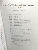 ジュニア・アンカー 中学 英和・和英辞典 第7版 (中学生向辞典) 学研プラス