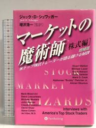 マーケットの魔術師【株式編】《増補版》米トップ株式トレーダーが語る儲ける秘訣 パンローリング ジャック・D・シュワッガー