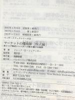 マーケットの魔術師【株式編】《増補版》米トップ株式トレーダーが語る儲ける秘訣 パンローリング ジャック・D・シュワッガー