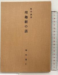 理趣経の話（教学講習）堀内寛仁 高野山大学出版部 昭和55年
