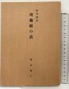 理趣経の話（教学講習）堀内寛仁 高野山大学出版部 昭和55年