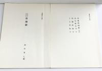 理趣経の話（教学講習）堀内寛仁 高野山大学出版部 昭和55年