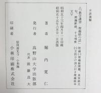 理趣経の話（教学講習）堀内寛仁 高野山大学出版部 昭和55年
