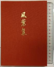 詩画集 風葉集 平成4年 村岡空 高野山出版社