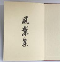 詩画集 風葉集 平成4年 村岡空 高野山出版社