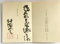 詩画集 風葉集 平成4年 村岡空 高野山出版社