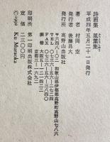詩画集 風葉集 平成4年 村岡空 高野山出版社