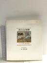 カリジェの世界: スイスの村の絵本作家 NHK出版 アロイス カリジェ