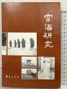 【中国書】空海研究 華夏出版社 空海研究編委会 1990年