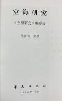【中国書】空海研究 華夏出版社 空海研究編委会 1990年