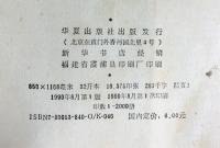 【中国書】空海研究 華夏出版社 空海研究編委会 1990年