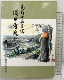 備中寺院めぐり（岡山県）高野山真言宗備中宗務支所 平成6年
