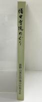 備中寺院めぐり（岡山県）高野山真言宗備中宗務支所 平成6年