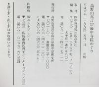 備中寺院めぐり（岡山県）高野山真言宗備中宗務支所 平成6年