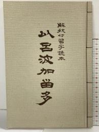 解釈付習字読本［以呂波加留多］イロハかるた 書絵：青木幽渓 編集：富山正和 昭和53年 発行：フジ教育出版