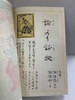 解釈付習字読本［以呂波加留多］イロハかるた 書絵：青木幽渓 編集：富山正和 昭和53年 発行：フジ教育出版