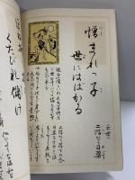 解釈付習字読本［以呂波加留多］イロハかるた 書絵：青木幽渓 編集：富山正和 昭和53年 発行：フジ教育出版