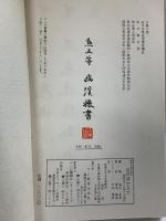 解釈付習字読本［以呂波加留多］イロハかるた 書絵：青木幽渓 編集：富山正和 昭和53年 発行：フジ教育出版