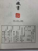 解釈付習字読本［以呂波加留多］イロハかるた 書絵：青木幽渓 編集：富山正和 昭和53年 発行：フジ教育出版