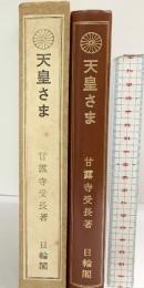 天皇さま 著：甘露寺受長 発行：日輪閣 昭和41年