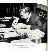 天皇さま 著：甘露寺受長 発行：日輪閣 昭和41年