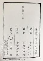 天皇さま 著：甘露寺受長 発行：日輪閣 昭和41年