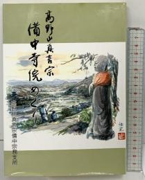 備中寺院めぐり（岡山県） 高野山真言宗備中宗務支所 平成6年（1994年）