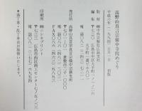 備中寺院めぐり（岡山県） 高野山真言宗備中宗務支所 平成6年（1994年）